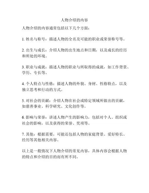人物介绍的内容