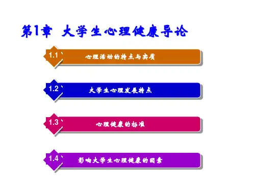 大学生心理健康教育第1章  大学生心理健康导论