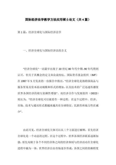 国际经济法学教学方法应用硕士论文(共4篇)