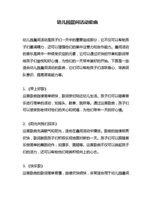 幼儿园晨间活动歌曲