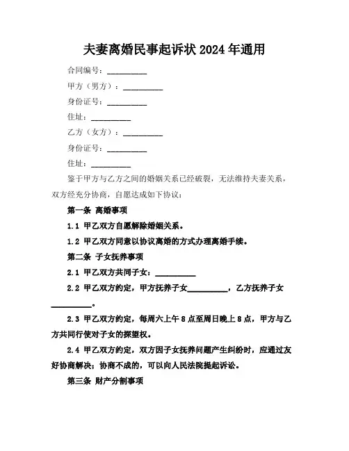 夫妻离婚民事起诉状2024年通用