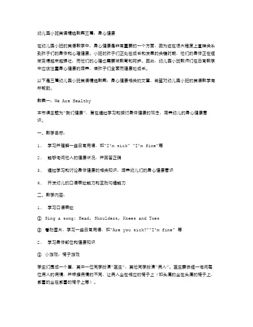 幼儿园小班英语教案三篇：身心健康
