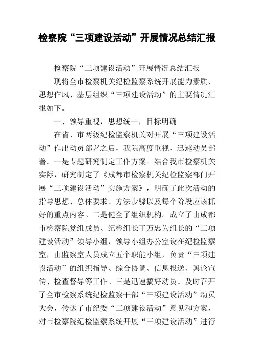 检察院“三项建设活动”开展情况总结汇报