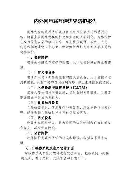 内外网互联互通边界防护报告