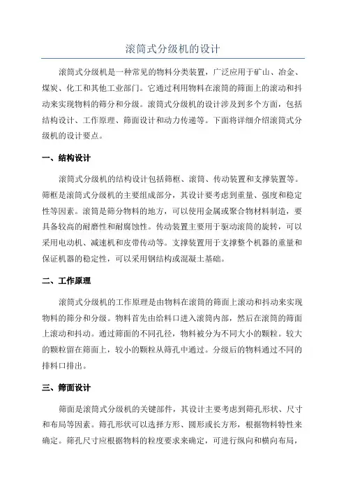 滚筒式分级机的设计