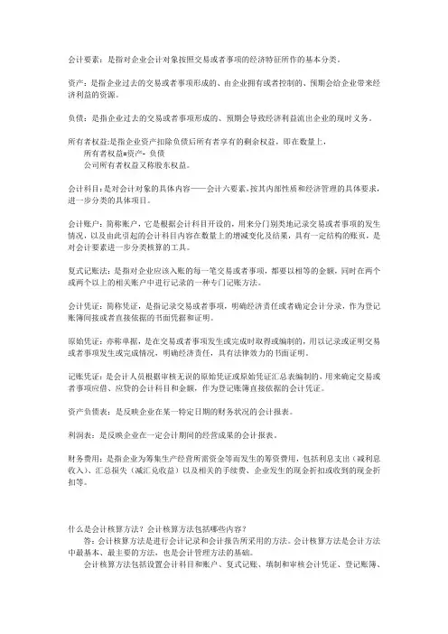 《基础会计学》常用名词解释、解答题