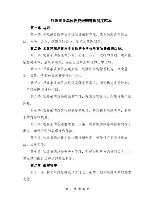 行政事业单位物资采购管理制度范本（2篇）