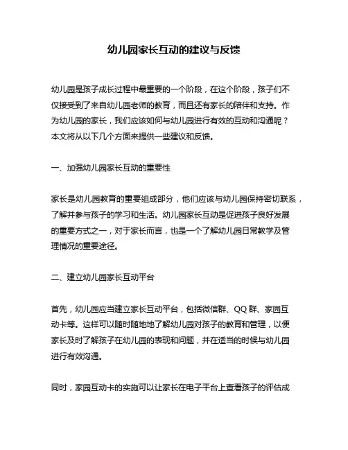 幼儿园家长互动的建议与反馈