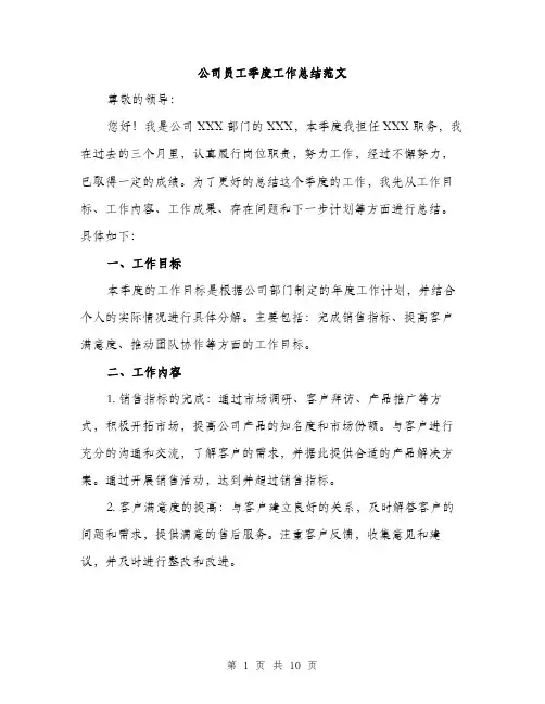 公司员工季度工作总结范文（三篇）