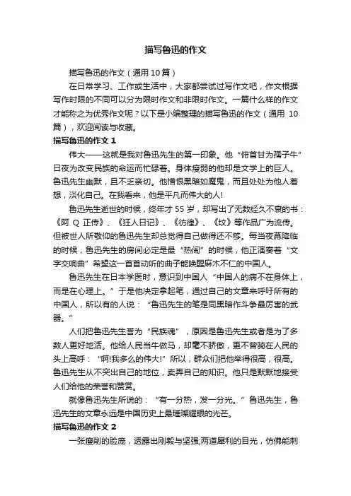 描写鲁迅的作文（通用10篇）