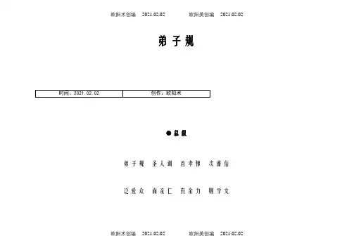 弟子规打印版(适合儿童背诵)之欧阳术创编