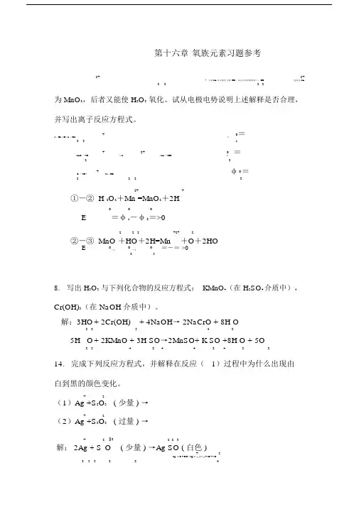 第十六章氧族元素习题参考.doc