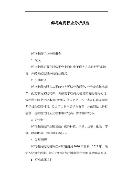 鲜花电商行业分析报告