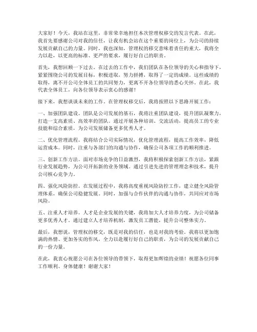 管理权移交发言稿范文