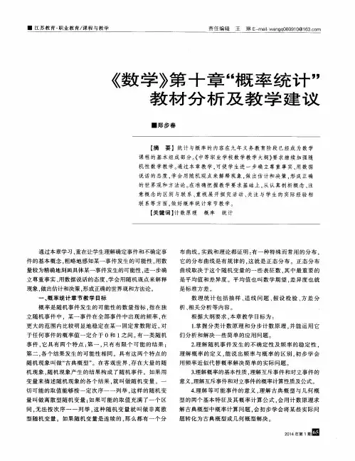 《数学》第十章“概率统计”教材分析及教学建议