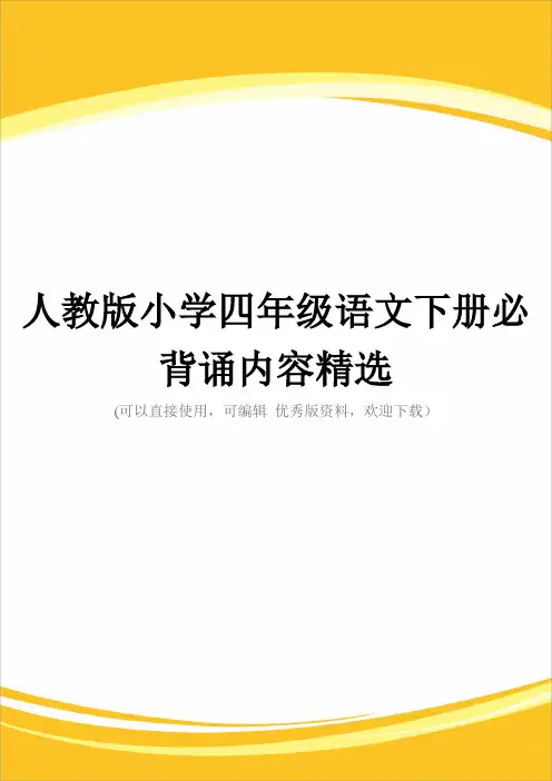 人教版小学四级语文下册必背诵内容精选完整