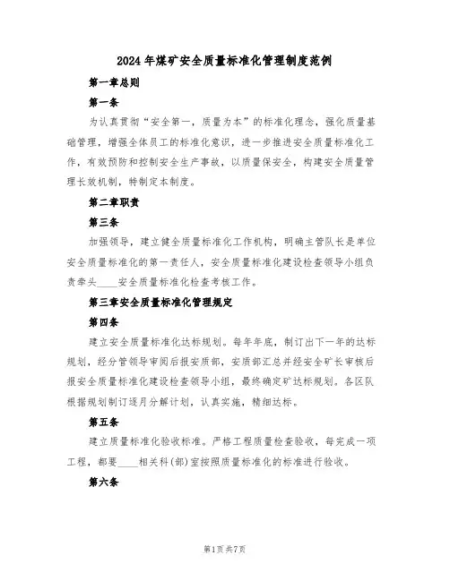 2024年煤矿安全质量标准化管理制度范例（三篇）