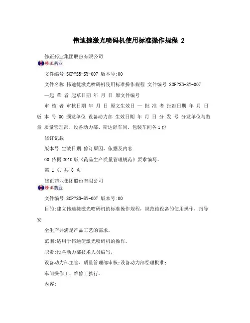 伟迪捷激光喷码机使用标准操作规程 2