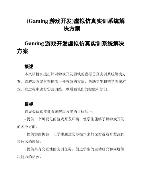 (Gaming游戏开发)虚拟仿真实训系统解决方案