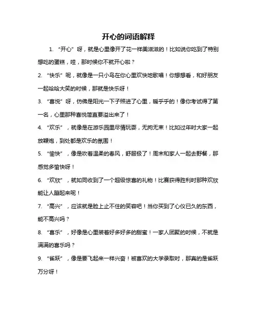 开心的词语解释