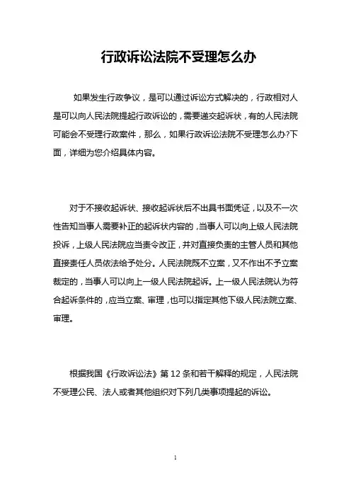 行政诉讼法院不受理怎么办