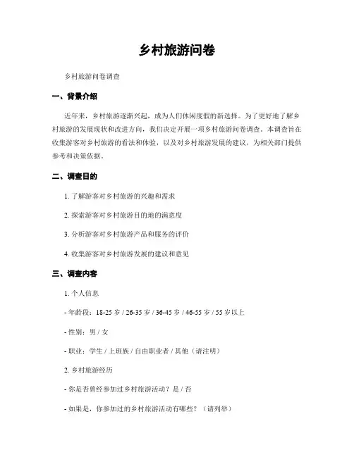 乡村旅游问卷