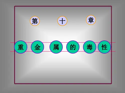 《重金属的毒性》PPT课件