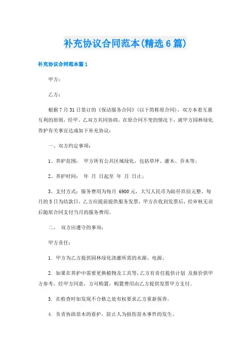 补充协议合同范本(精选6篇)