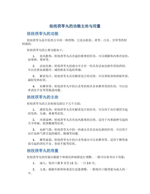 桂枝茯苓丸的功能主治与用量
