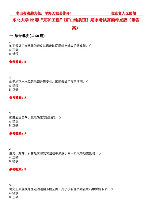 东北大学22春“采矿工程”《矿山地质Ⅲ》期末考试高频考点版(带答案)试卷号：1