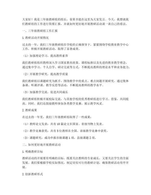 三年级教研活动发言稿