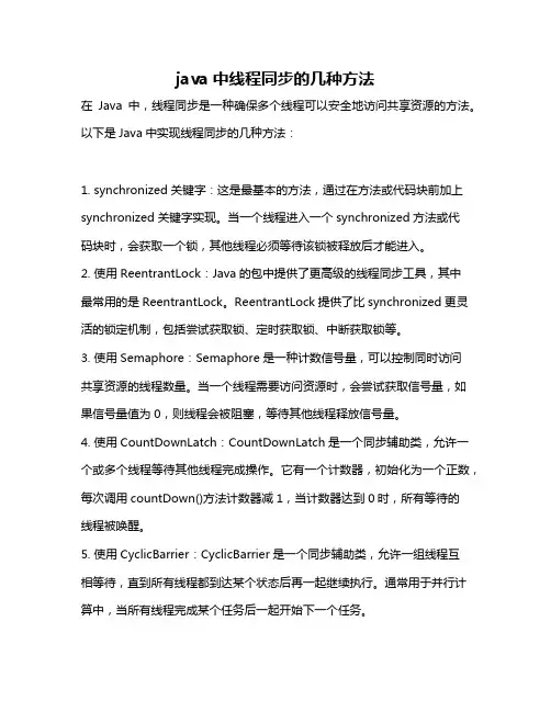 java中线程同步的几种方法