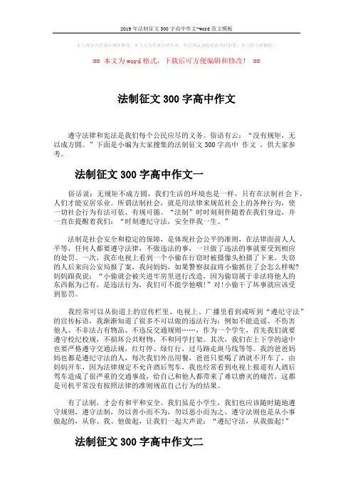 2019年法制征文300字高中作文-word范文模板 (5页)