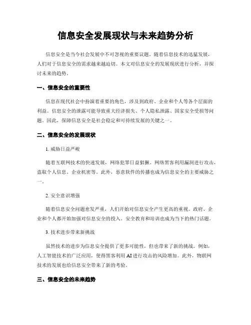 信息安全发展现状与未来趋势分析