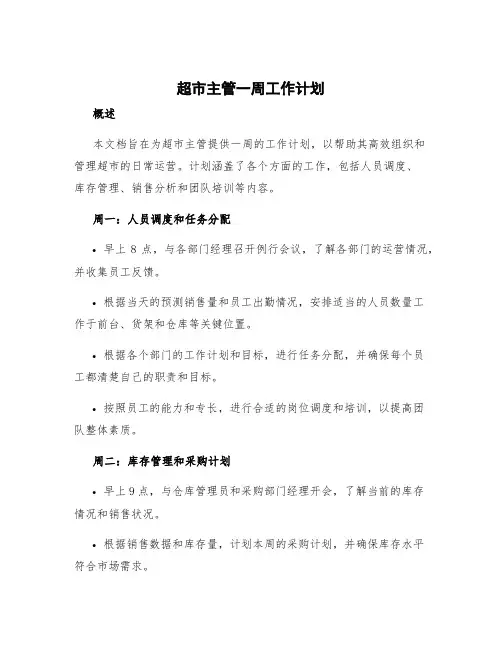 超市主管一周工作计划