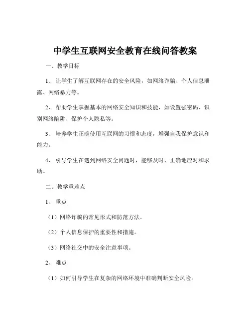 中学生互联网安全教育在线问答教案