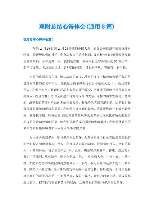 理财总结心得体会(通用8篇)