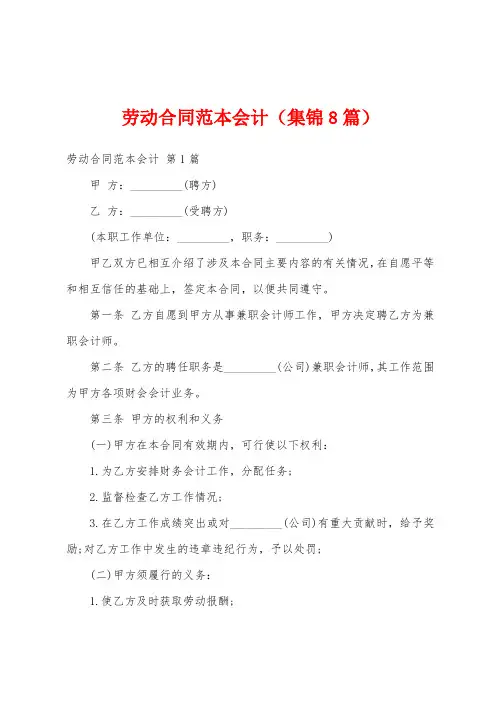 劳动合同范本会计(集锦8篇)