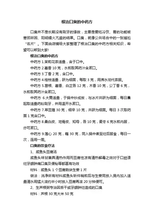 根治口臭的中药方