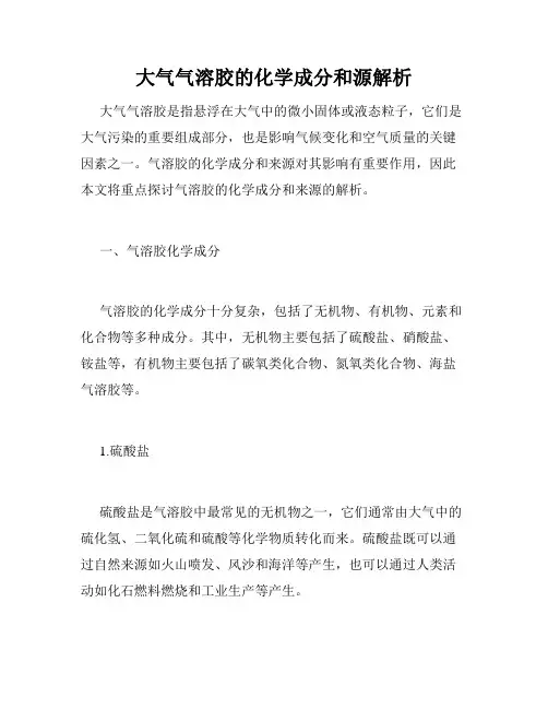 大气气溶胶的化学成分和源解析