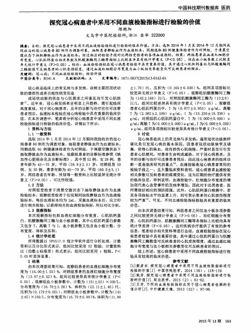 探究冠心病患者中采用不同血液检验指标进行检验的价值