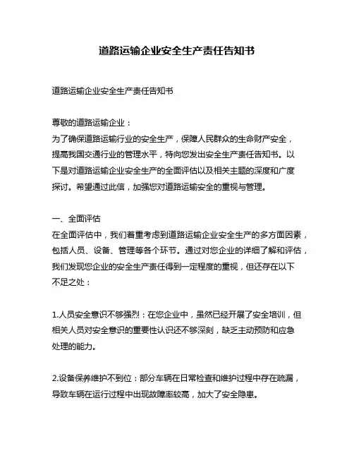 道路运输企业安全生产责任告知书