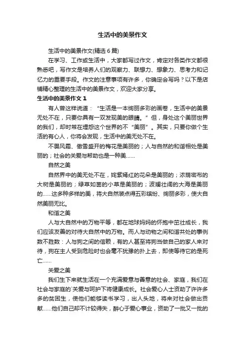 生活中的美景作文