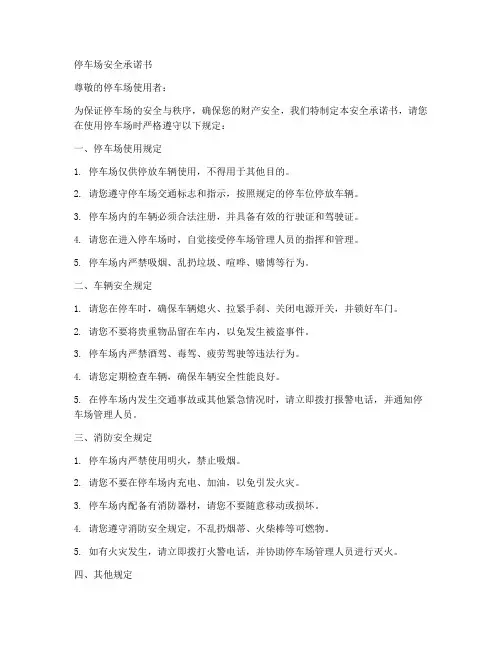 安全承诺书范文停车场