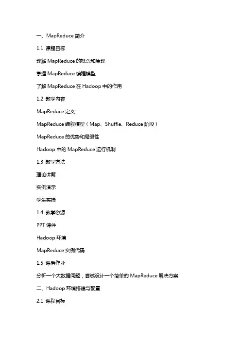 Hadoop大数据开发基础教案-MapReduce入门编程教案