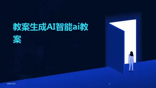 教案生成AI智能ai教案(2024)