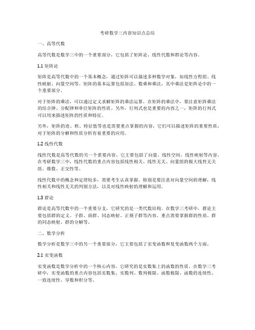 考研数学三内容知识点总结