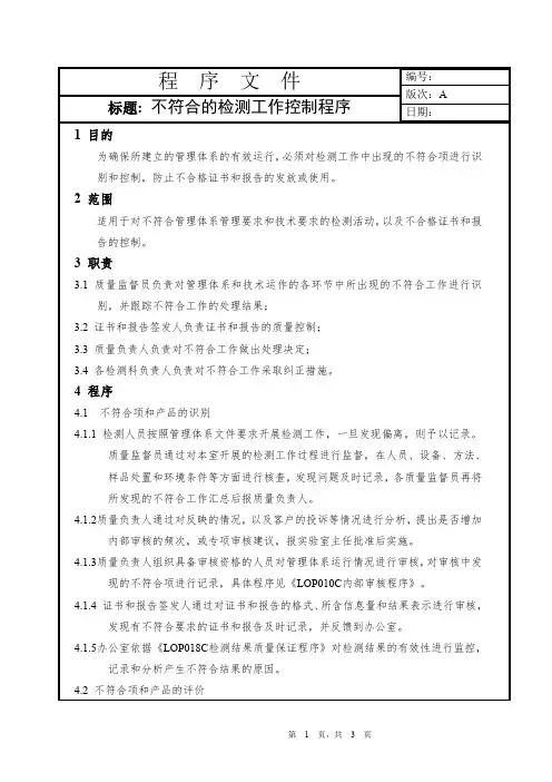 不符合的检测工作控制程序