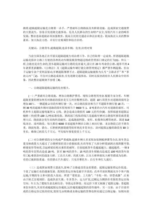 浅谈货车超限超载运输的危害及其治理对策
