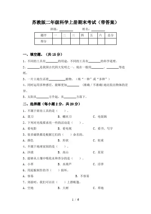 苏教版二年级科学上册期末考试(带答案)